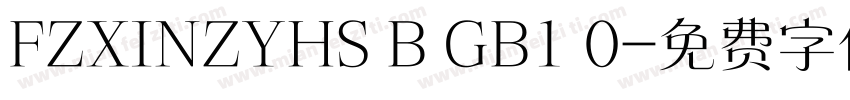 FZXINZYHS B GB1 0字体转换